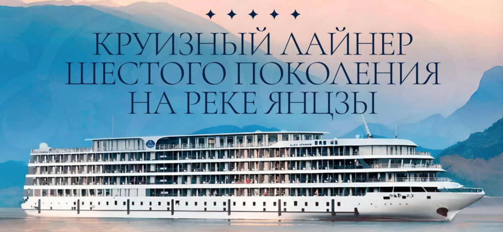 Круиз по Янцзы