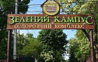 База Отдыха Зеленый Кампус