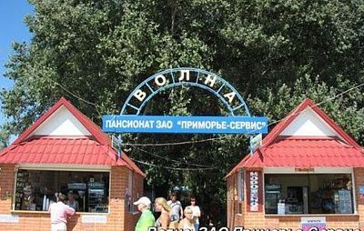 Пансионат ВОЛНА